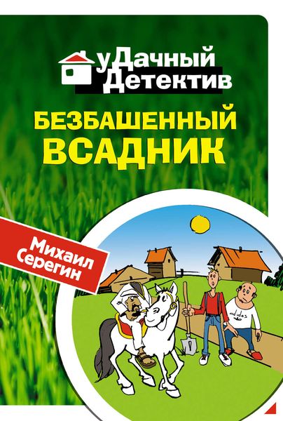 Обложка книги  «Безбашенный всадник»