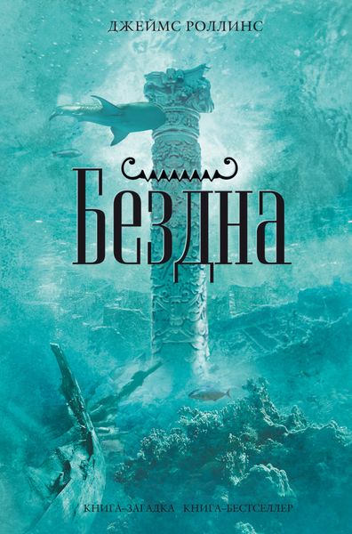 Обложка книги  «Бездна»