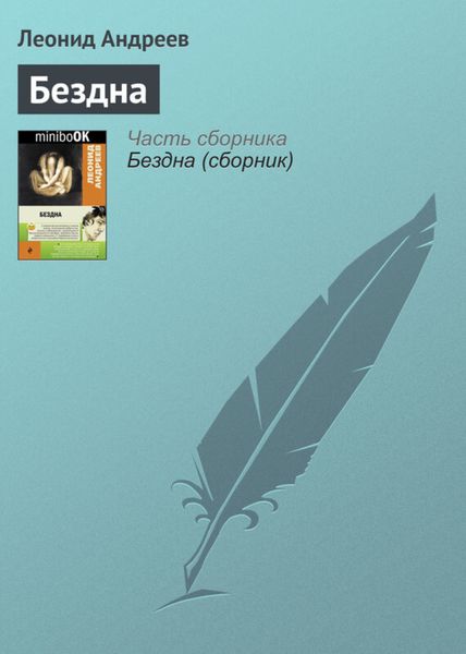 Обложка книги  «Бездна»