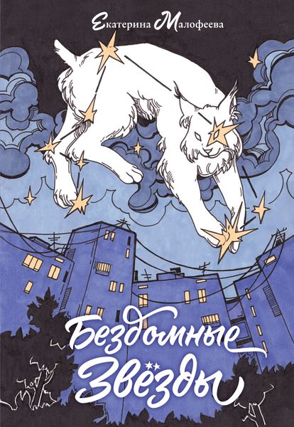 Обложка книги  «Бездомные звезды»