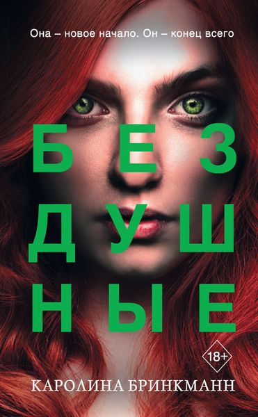 Обложка книги «Бездушные»