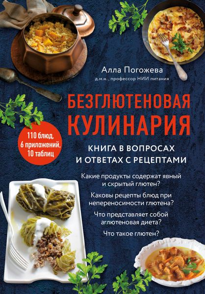 Обложка книги  «Безглютеновая кулинария. Книга в вопросах и ответах с рецептами»