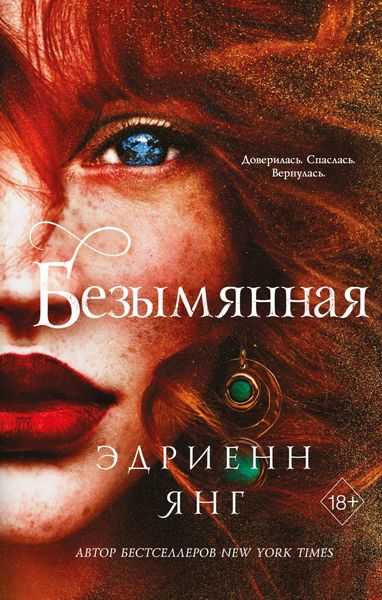 Обложка книги  «Безымянная»