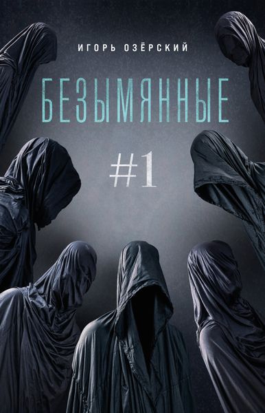 Обложка книги  «Безымянные»
