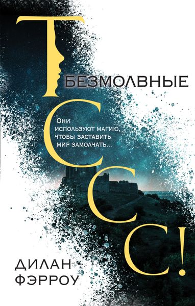 Обложка книги  «Безмолвные»