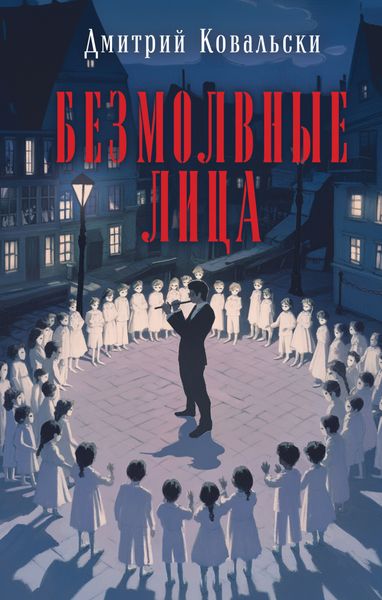 Обложка книги  «Безмолвные лица»
