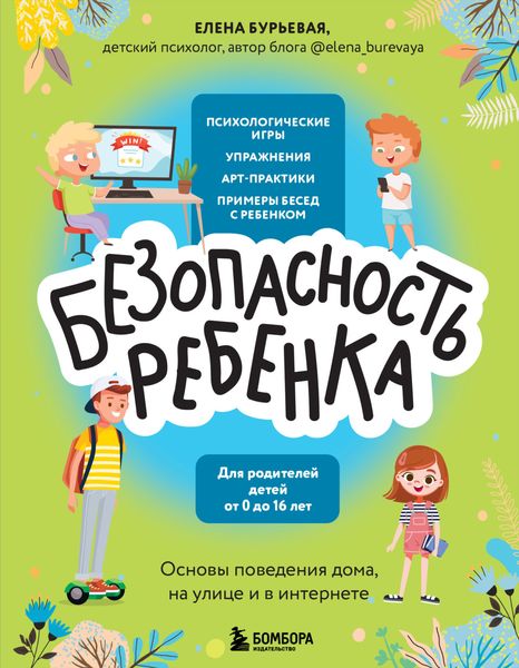 Обложка книги  «БЕЗопасность ребенка. Основы поведения дома, на улице и в интернете»