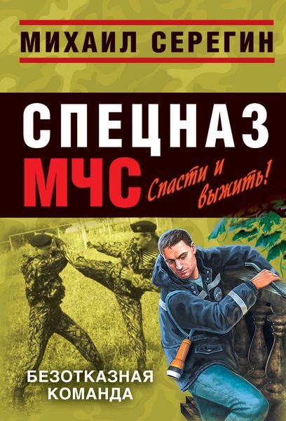 Обложка книги  «Безотказная команда»