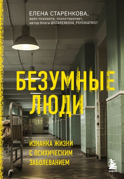 Обложка книги  «Безумные люди. Изнанка жизни с психическим заболеванием»
