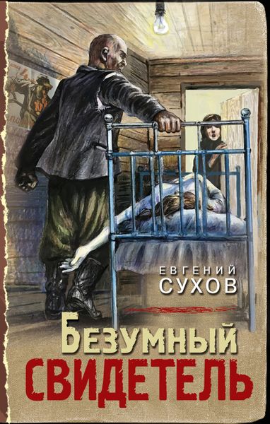 Обложка книги  «Безумный свидетель»