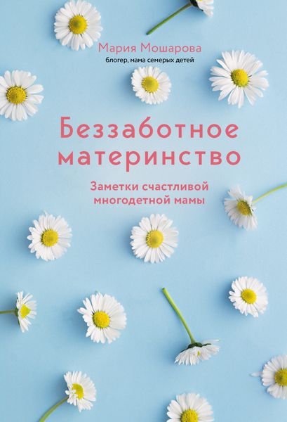 Обложка книги  «Беззаботное материнство. Заметки счастливой многодетной мамы»