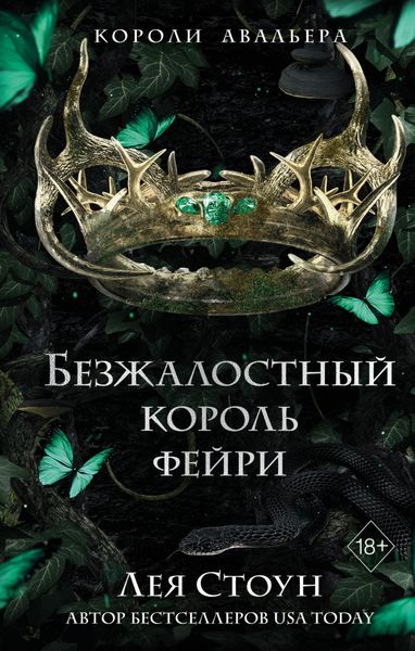 Обложка книги  «Безжалостный король фейри»