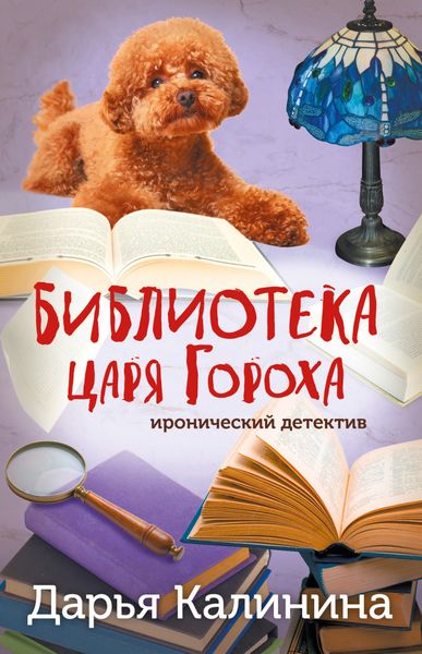 Обложка книги  «Библиотека царя Гороха»
