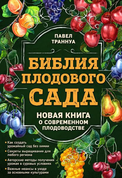Обложка книги  «Библия плодового сада. Новая книга о современном плодоводстве»