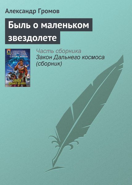 Обложка книги «Быль о маленьком звездолете»