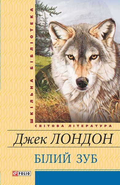Обложка книги  «Білий зуб»