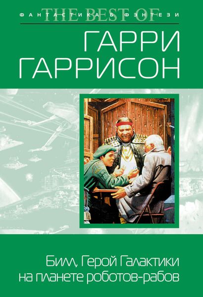 Обложка книги  «Билл, герой Галактики, на планете роботов-рабов»