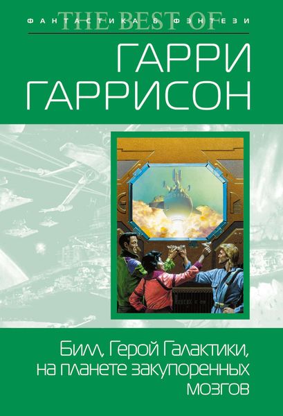 Обложка книги  «Билл, герой Галактики, на планете закупоренных мозгов»