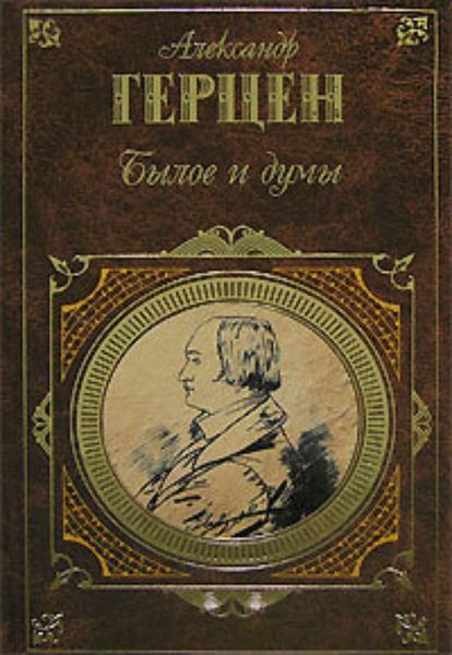 Обложка книги  «Былое и думы»