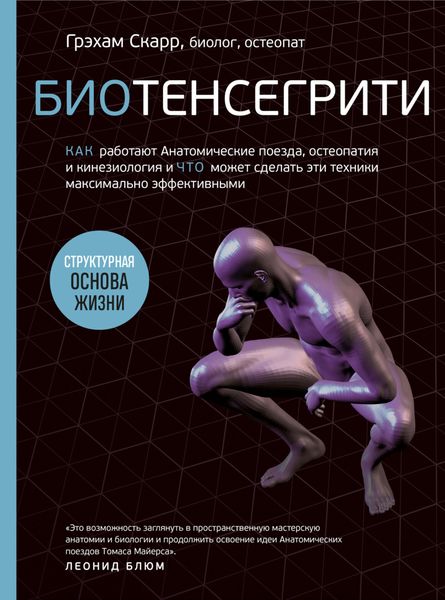 Обложка книги  «Биотенсегрити. Как работают Анатомические поезда, остеопатия и кинезиология и что может сделать эти техники максимально эффективными»