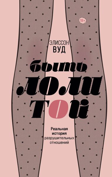 Обложка книги  «Быть Лолитой»