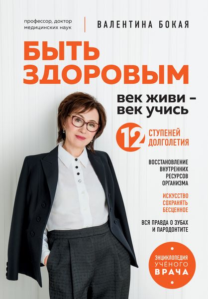 Обложка книги  «Быть здоровым : век живи – век учись. 12 ступеней долголетия»