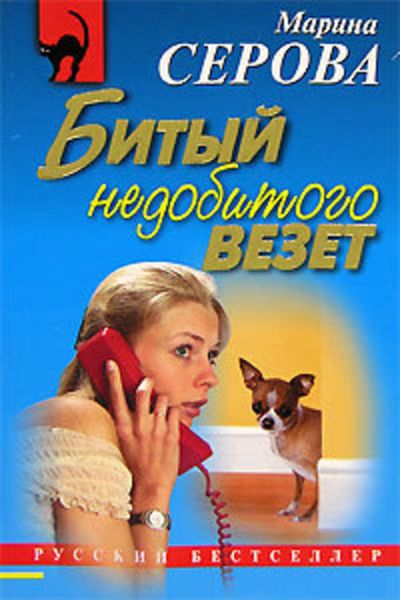 Обложка книги  «Битый недобитого везет»