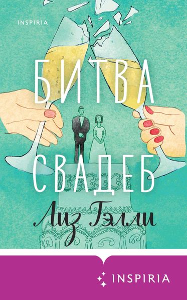 Обложка книги  «Битва свадеб»