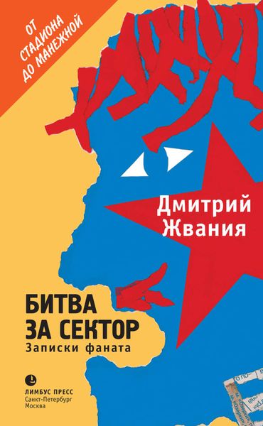 Обложка книги «Битва за сектор. Записки фаната»