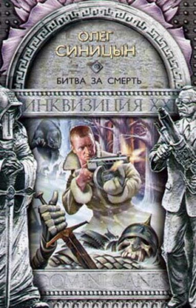 Обложка книги  «Битва за смерть»