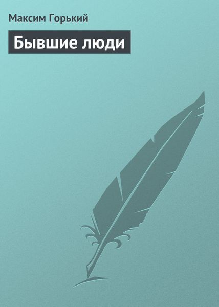 Обложка книги  «Бывшие люди»