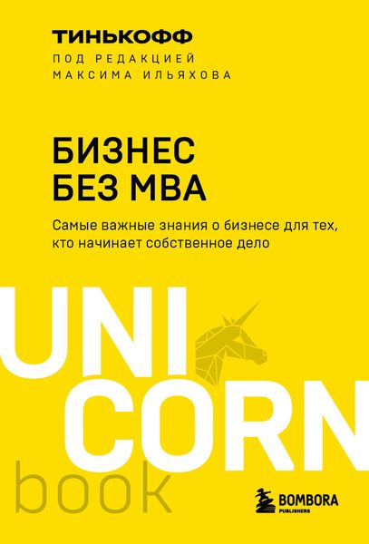 Обложка книги «Бизнес без MBA»
