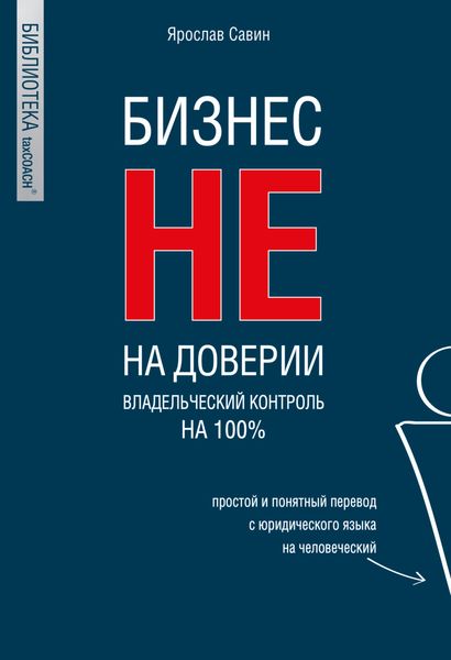 Обложка книги  «Бизнес не на доверии. Владельческий контроль на 100%»