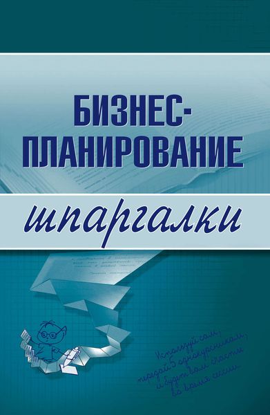 Обложка книги  «Бизнес-планирование»