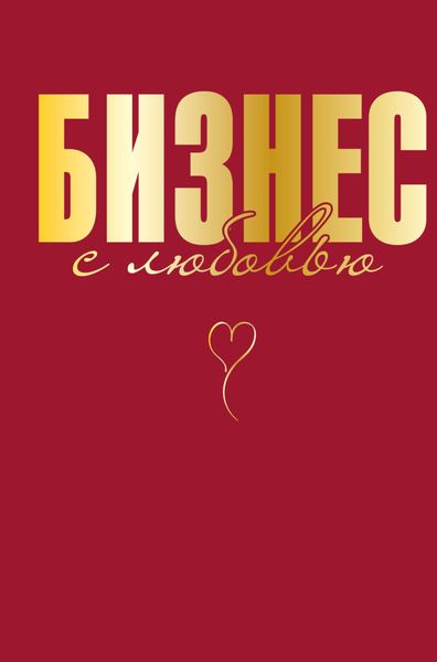 Обложка книги  «Бизнес с любовью»