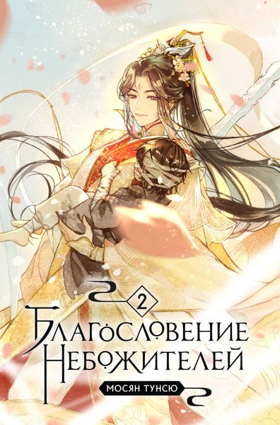 Обложка книги «Благословение небожителей. Том 2»