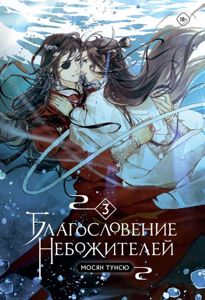 Обложка книги «Благословение небожителей. Том 3»