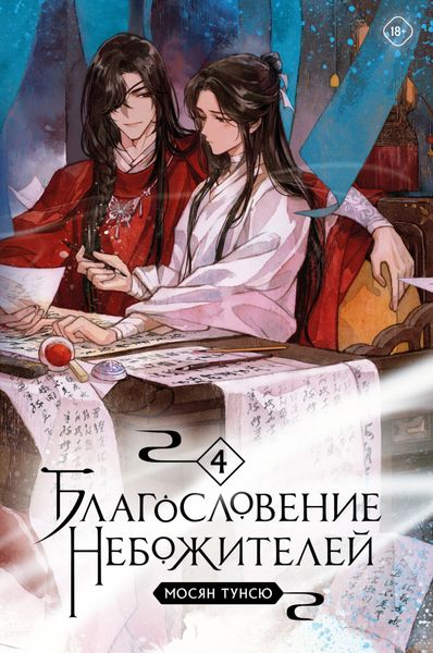 Обложка книги «Благословение небожителей. Том 4»