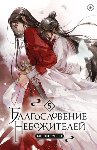 Обложка книги «Благословение небожителей. Том 5»
