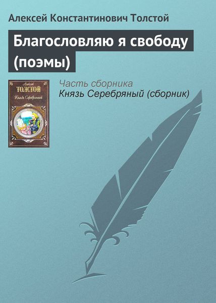 Обложка книги  «Благословляю я свободу (поэмы)»