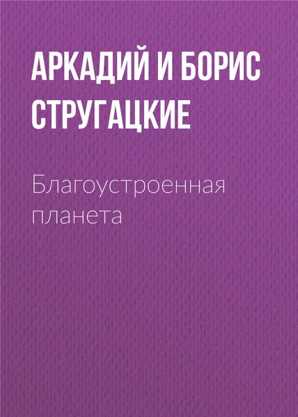 Обложка книги  «Благоустроенная планета»