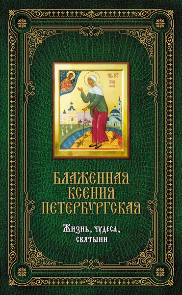 Обложка книги  «Блаженная Ксения Петербургская: Жизнь, чудеса, святыни»