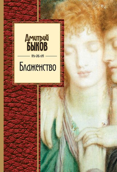 Обложка книги  «Блаженство»