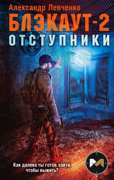 Обложка книги «Блэкаут-2. Отступники»