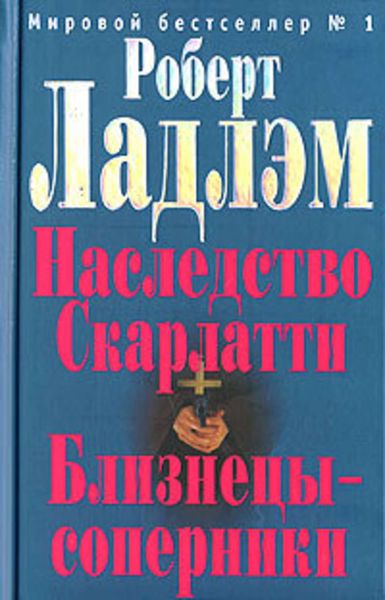 Обложка книги  «Близнецы-соперники»