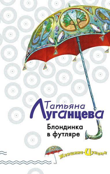 Обложка книги  «Блондинка в футляре»
