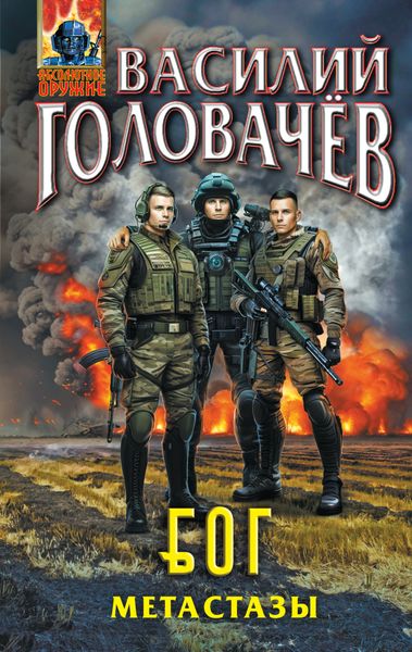 Обложка книги  «Блуждающая Огневая Группа (БОГ). Метастазы»