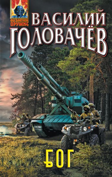 Обложка книги  «Блуждающая Огневая Группа (БОГ)»