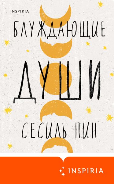 Обложка книги «Блуждающие души»