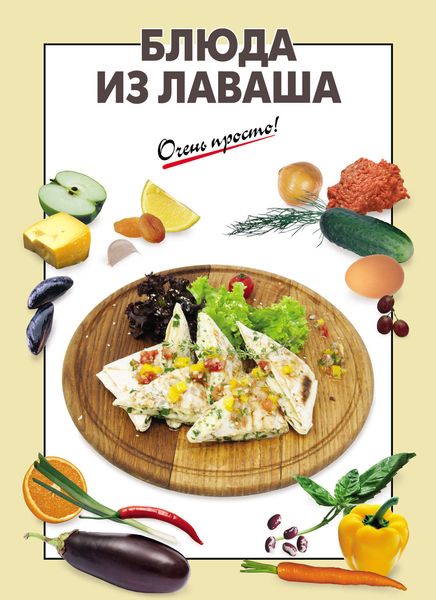 Обложка книги  «Блюда из лаваша»